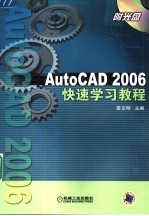 AutoCAD2006快速学习教程