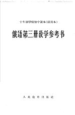 十年制学校初中课本  试用本  俄语第3册教学参考书