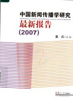 中国新闻传播学研究最新报告  2007