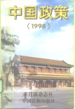 中国政策  1998.1-1999.1