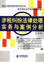 涉税纠纷法律处理实务与案例分析