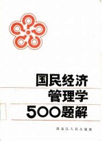 国民经济管理学500题解