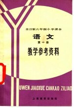 全日制六年制小学课本  语文  第1册  教学参考资料  试行本