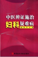 中医辨证施治妇科疑难病