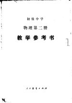 初级中学物理第2册教学参考书