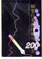 钢笔行书唐诗绝句200首