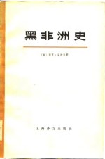 黑非洲史（第四卷  上册）