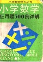 小学数学应用题500例详解