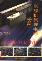 CD/LD/VCD/DVD影碟机集成电路手册