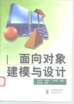 面向对象建模与设计