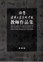 清华大学美术学院教师作品集  素描篇