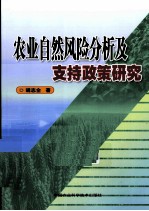 农业自然风险分析及支持政策研究