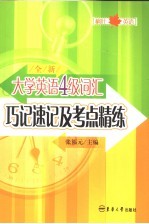 全新大学英语四级词汇巧记速记及考点精练  1-4级