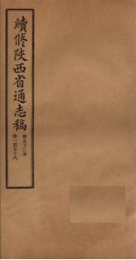 续修陕西省通志稿  第93册  卷178