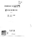 白话精评  宋史纪事本末  第1、2册