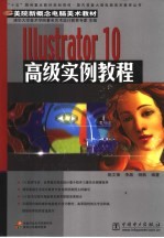 Illustrator 10高级实例教程