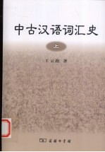 中古汉语词汇史  上