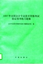 1997年全国会计专业技术资格考试指定用书练习题集