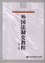 外国法制史教程