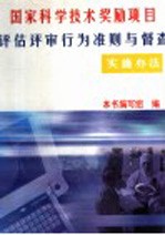 国家科学技术奖励项目评估评审行为准则与督查实施办法  上