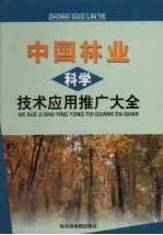 中国林业科学技术应用推广大全  上