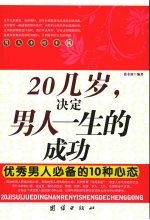 20几岁，决定男人一生的成功  优秀男人必备的10种心态