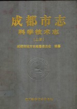 成都市志·科学技术志  上