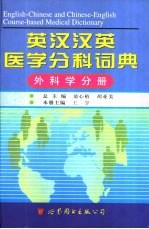 英汉汉英医学分科词典  外科学分册