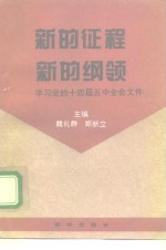 新的征程  新的纲领  学习党的十四届五中全会文件