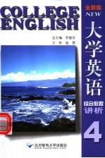 全新版大学英语综合教程讲析  4