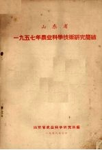 山东省  一九五七年农业科学技术研究简结