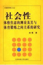 社会性格焦虑测量及其与体育锻炼之间关系研究