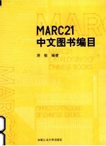 MARC21中文图书编目