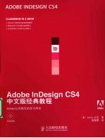 Adobe InDesign CS4中文版经典教程