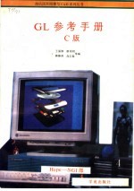 GL参考手册  C版