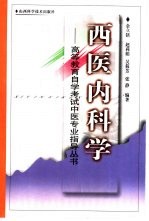 西医内科学