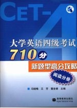 大学英语四级考试710分新题型高分攻略  阅读分册