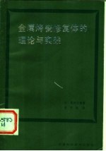 金属烤瓷修复体的理论与实践