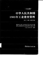 中华人民共和国1985年工业普查资料  行业篇·第12分册  医药工业