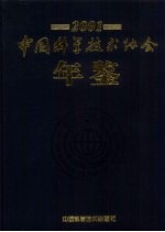 中国科学技术协会年鉴  2001