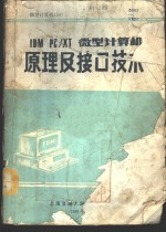 IBM PC/XT微型计算机原理及接口技术