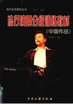 流行演唱分级训练教材  中国作品