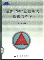 最新PMP认证考试指南与练习