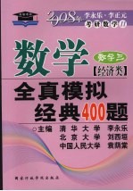 数学全真模拟经典400题  经济类·数学  3