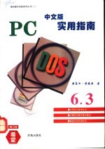 PC-DOS 6.3中文版实用指南