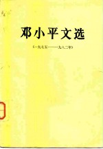 邓小平文选 （1975—1982年）