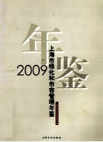 上海市绿化和市容管理年鉴  2009