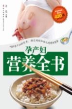 孕产妇营养全书