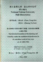 东亚海域多元势力竞争下鸡笼、淡水地位的转变  （1400-1700）