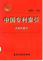 中国专利索引  分类号索引  1997年4-6月